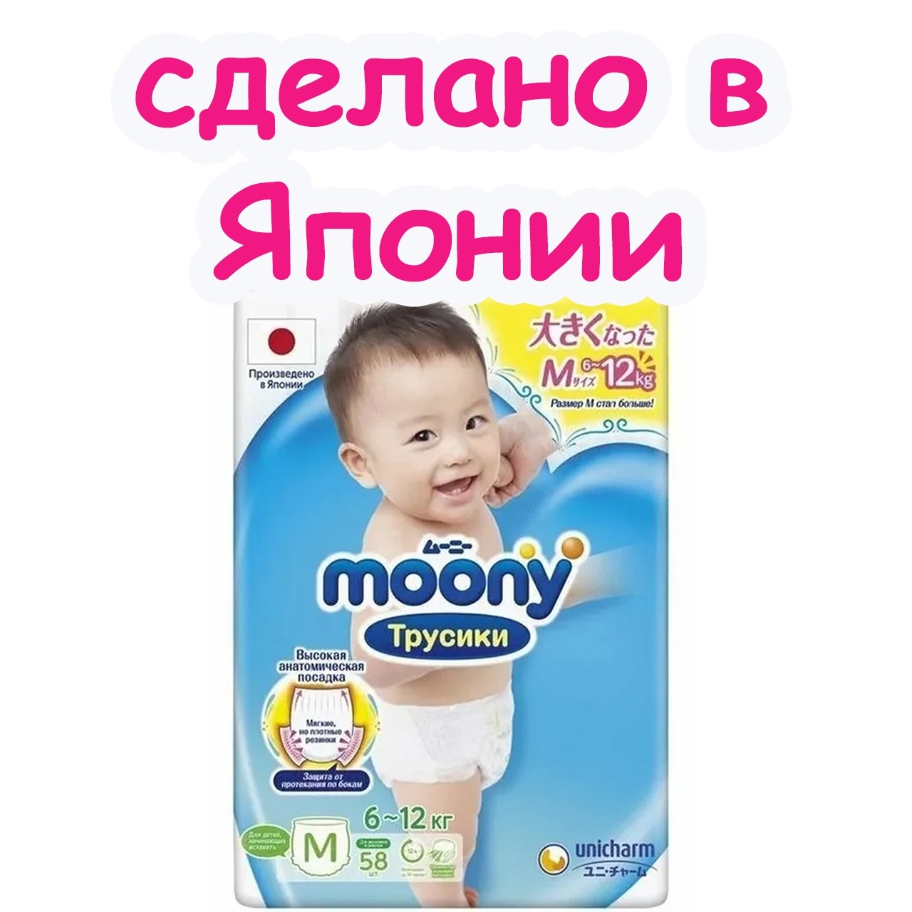 Трусики Moonyman M 6-12кг (58шт)